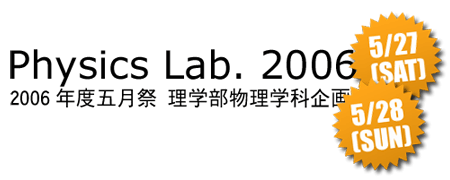 Physics Lab.2006 - 2006Nx܌ wwȊ